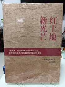 红土地 新光芒 "十三五"时期专项彩票公益金支持贫困老区县扶贫项目成效图册 经济理论、法规 新华正版