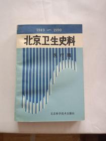 1949-1990北京卫生史料医疗篇