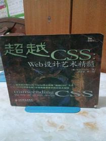 超越CSS：Web设计艺术精髓