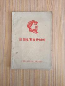 计划生育宣传材料（1969年）