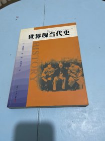 世界现当代史