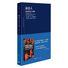 政治人--政治的社会基础(东方编译所译丛)