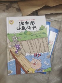 独木桥好危险啊