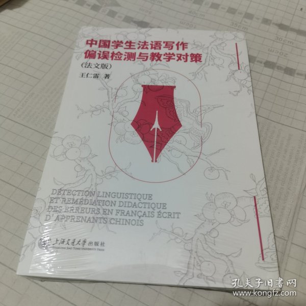 中国学生法语写作偏误检测与教学对策（法文版）