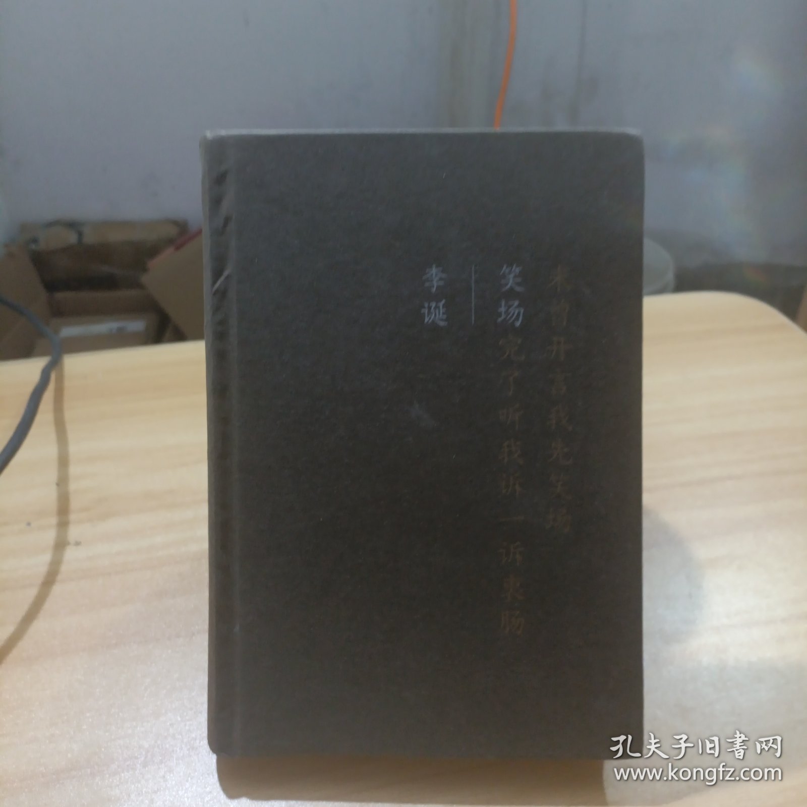 笑场（全书新增40000字，李诞首部全新精装纪念版！）