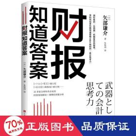 财报知道 经济理论、法规 ()矢部谦介