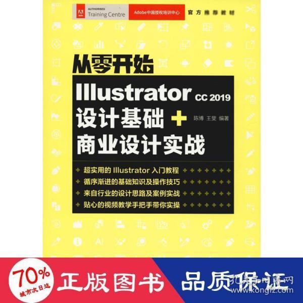 从零开始IllustratorCC2019设计基础+商业设计实战