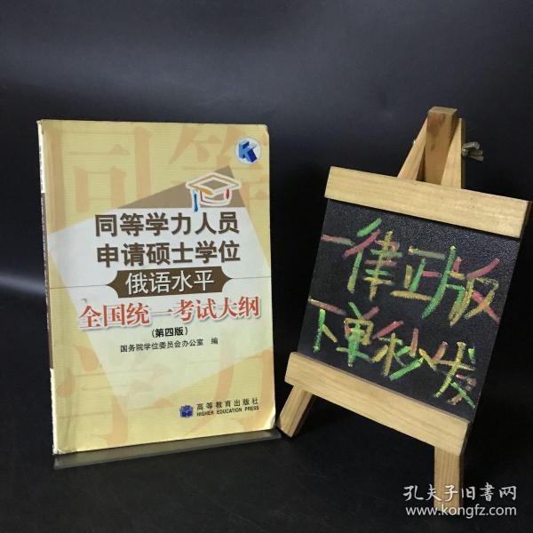 同等学力人员申请硕士学位俄语水平全国统一考试大纲（第四版）