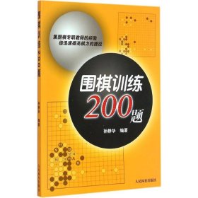 围棋训练200题