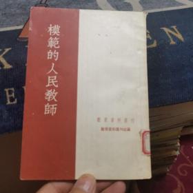 模范的人民教师（外品如图，内页干净，近9品）