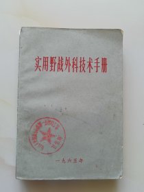 实用野战外科技术手册
