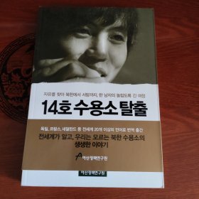 韩国原版，14호수용소 탈출, 朝鲜小说