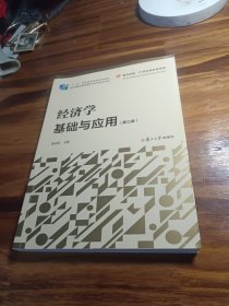 经济学基础与应用（第三版）