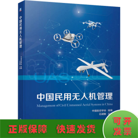 中国民用无人机管理