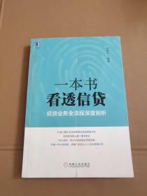 一本书看透信贷【344号】