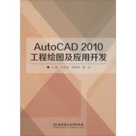 autocad 2010工程绘图及应用开发 图形图像 范徐笑,邬明录,韩冰 编 新华正版