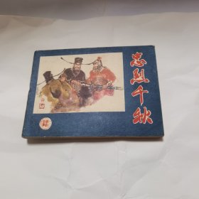 忠烈千秋