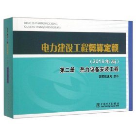 全新正版电力建设工程概算定额(2018年版第2册热力设备安装工程)9787519843373