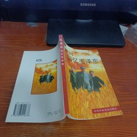 张耀祠回忆毛泽东