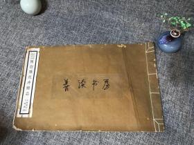 古代名画十四 陈白阳花卉精品   天绘阁印行 丁鹤庐藏