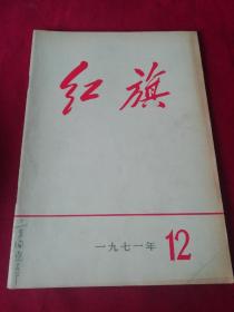 红旗(1971年12)