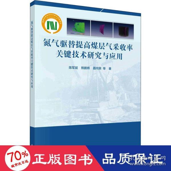 氮气驱替提高煤层气采收率关键技术研究与应用