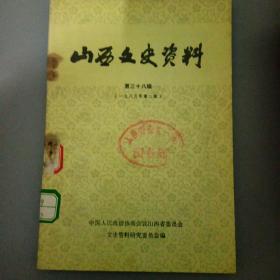 山西文史资料（三十八）