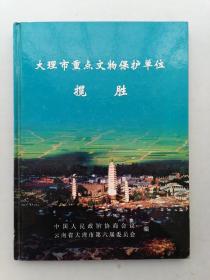 大理市重点文物保护单位揽胜