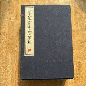 聚奎堂集晋唐宋元明名翰真迹（一函六册）容庚藏帖
