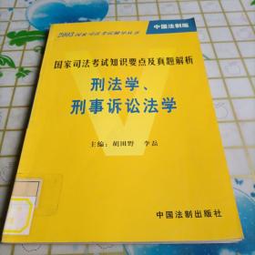 国家司法考试知识要点及真题解析 : 刑法学、刑事诉讼法学