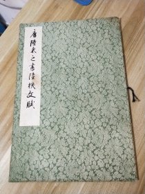 唐陆柬之书陆机文赋【8开本】上海书画出版社