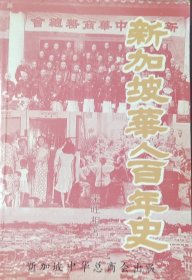 新加坡华人百年史