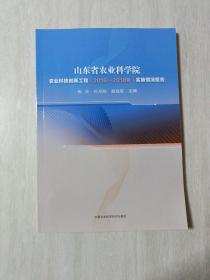 山东省农业科学院农业科技创新工程(2016-2018年)实施情况报告