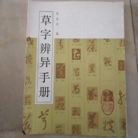 草字辨异手册