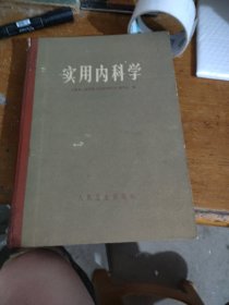 实用内科学（精装）