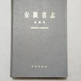 安徽省志（44）金融志