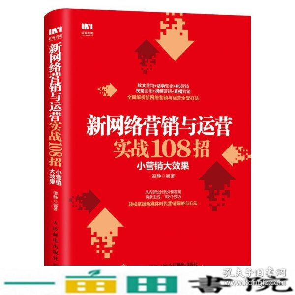 新网络营销与运营实战108招小营销大效果