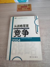 从战略层面竞争