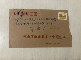 1993年 实寄封 公函封 贴普28长城邮票 湖南溆浦寄武汉