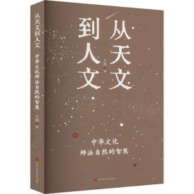 从天文到人文 中华文化师法自然的智慧