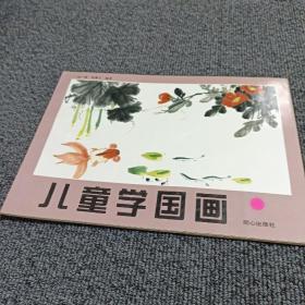 儿童学国画  同心出版社