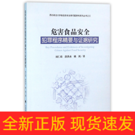 危害食品安全犯罪程序精要与证据研究