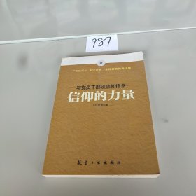 信仰的力量