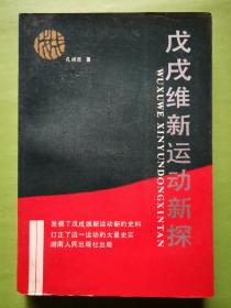 戊戌维新运动新探（特价书）