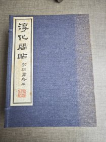 淳化阁帖 初拓肃府本， 清雅堂 珂罗版精印，10册一函，附释文1册，开本：31.9*23.7cm，1970年发行