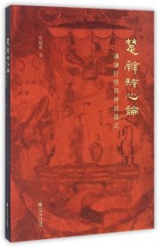 楚辭騷心論(諷諫抒情與神話儀式) 魯瑞菁 9787545813500