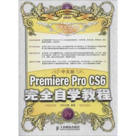 中文版Premiere Pro CS6完全自学教程9787115327833人民邮电出版社佚名
