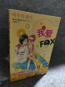 【八五品】 我爱FOX