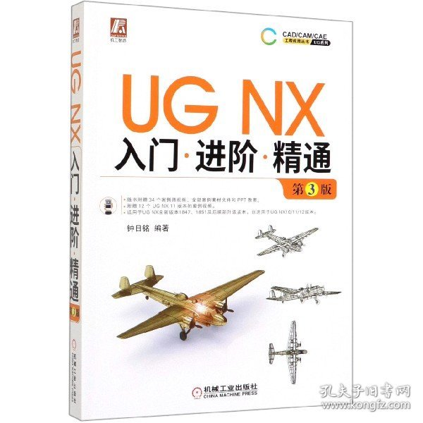 UGNX入门进阶精通第3版