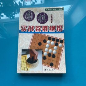 围棋实战致胜绝招